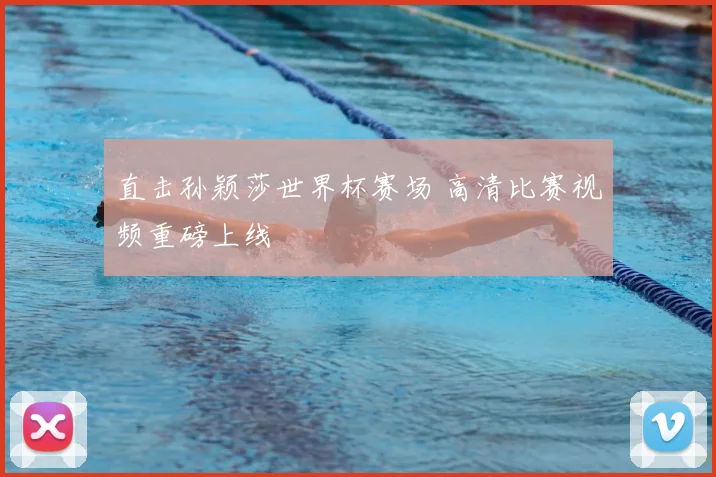 直击孙颖莎世界杯赛场 高清比赛视频重磅上线