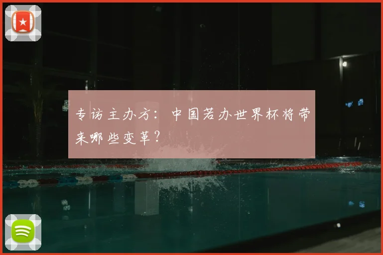 专访主办方：中国若办世界杯将带来哪些变革？