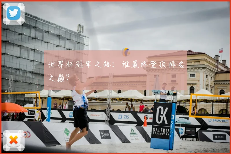 世界杯冠军之路:谁最终登顶排名之巅?