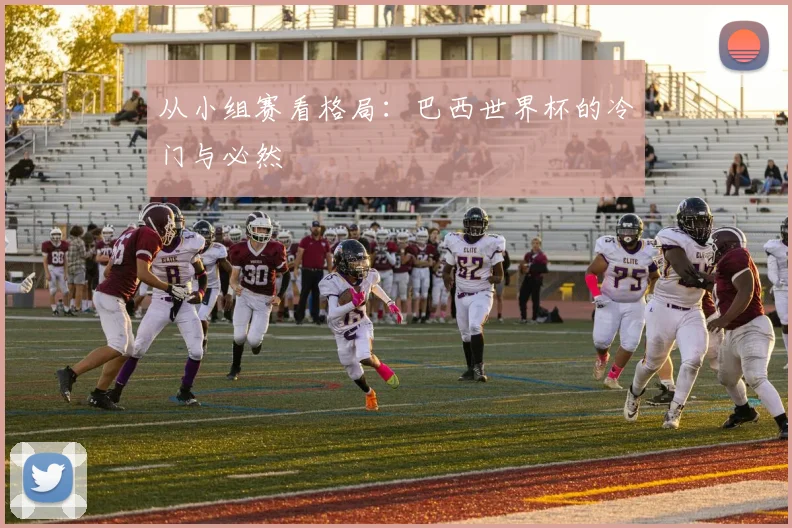 从小组赛看格局：巴西世界杯的冷门与必然