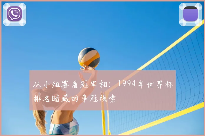 从小组赛看冠军相：1994年世界杯排名暗藏的争冠线索