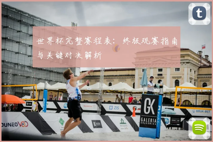 世界杯完整赛程表：终极观赛指南与关键对决解析