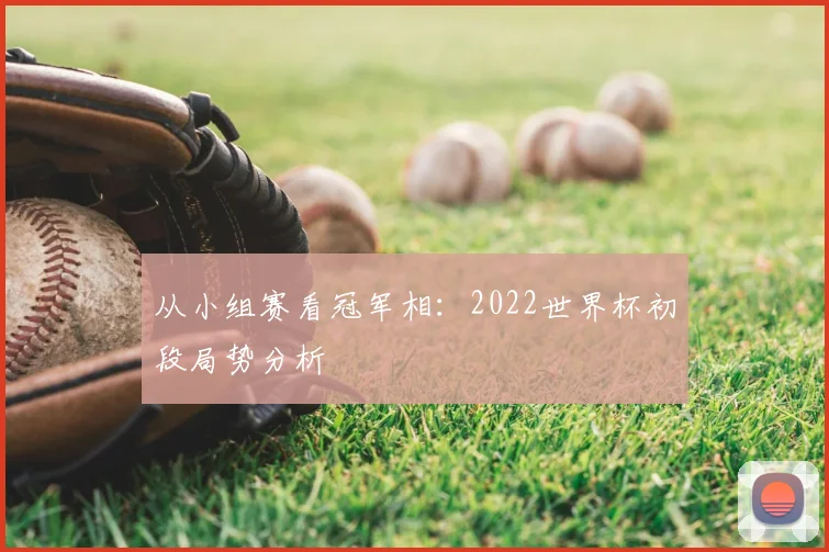 从小组赛看冠军相：2022世界杯初段局势分析