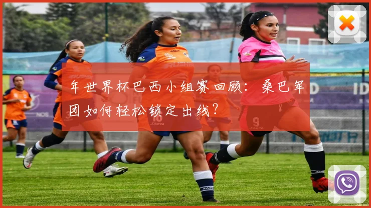 年世界杯巴西小组赛回顾：桑巴军团如何轻松锁定出线？