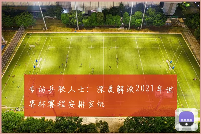 专访乒联人士：深度解读2021年世界杯赛程安排玄机