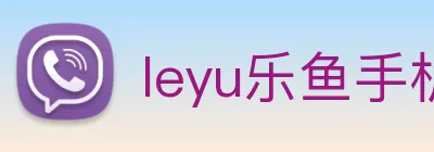 leyu乐鱼手机网页版 logo